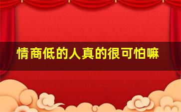 情商低的人真的很可怕嘛