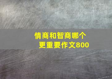 情商和智商哪个更重要作文800