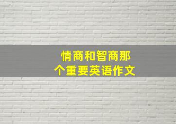 情商和智商那个重要英语作文