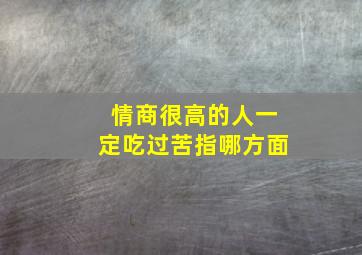 情商很高的人一定吃过苦指哪方面