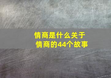 情商是什么关于情商的44个故事