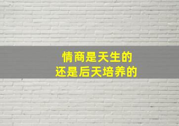 情商是天生的还是后天培养的