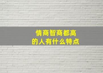 情商智商都高的人有什么特点