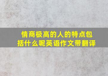 情商极高的人的特点包括什么呢英语作文带翻译