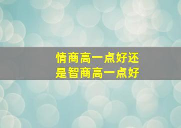 情商高一点好还是智商高一点好