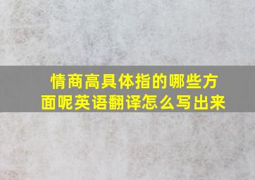 情商高具体指的哪些方面呢英语翻译怎么写出来