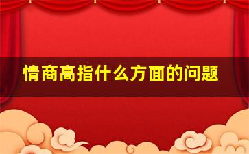 情商高指什么方面的问题