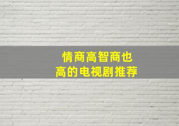 情商高智商也高的电视剧推荐