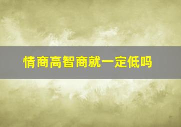 情商高智商就一定低吗