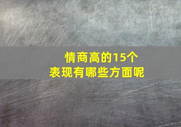 情商高的15个表现有哪些方面呢