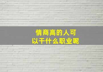 情商高的人可以干什么职业呢