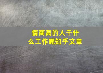 情商高的人干什么工作呢知乎文章