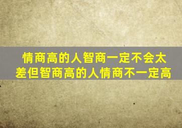 情商高的人智商一定不会太差但智商高的人情商不一定高