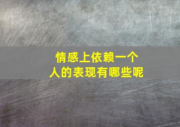 情感上依赖一个人的表现有哪些呢