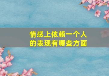 情感上依赖一个人的表现有哪些方面