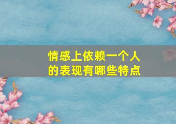 情感上依赖一个人的表现有哪些特点