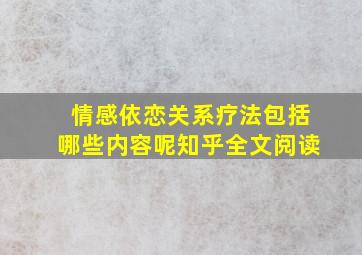 情感依恋关系疗法包括哪些内容呢知乎全文阅读