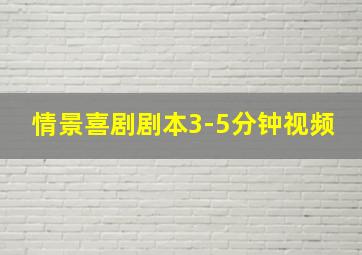 情景喜剧剧本3-5分钟视频