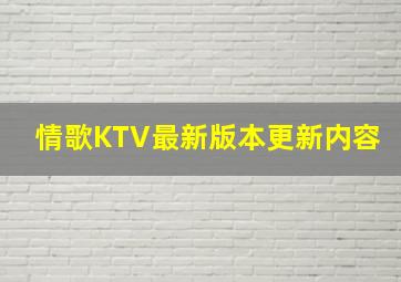 情歌KTV最新版本更新内容