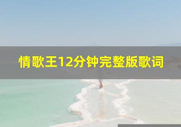 情歌王12分钟完整版歌词