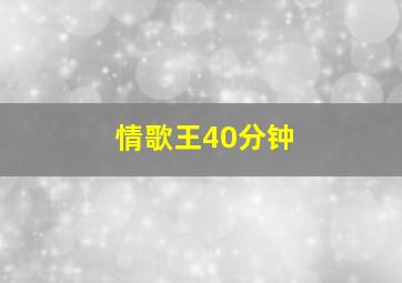 情歌王40分钟