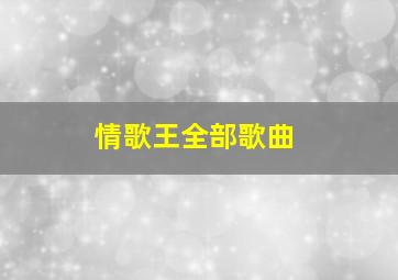 情歌王全部歌曲