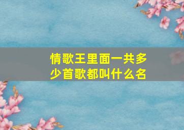 情歌王里面一共多少首歌都叫什么名