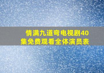 情满九道弯电视剧40集免费观看全体演员表