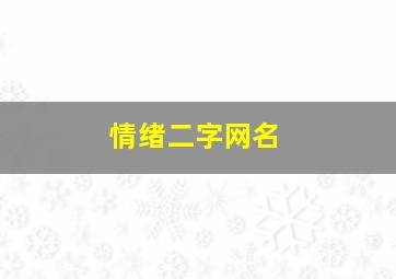 情绪二字网名