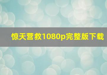 惊天营救1080p完整版下载