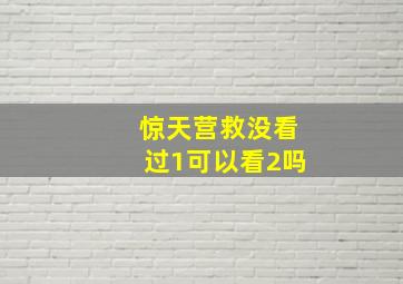 惊天营救没看过1可以看2吗