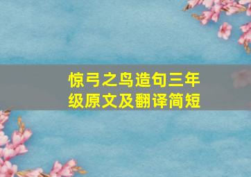 惊弓之鸟造句三年级原文及翻译简短