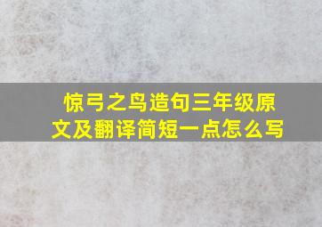 惊弓之鸟造句三年级原文及翻译简短一点怎么写