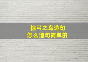 惊弓之鸟造句怎么造句简单的