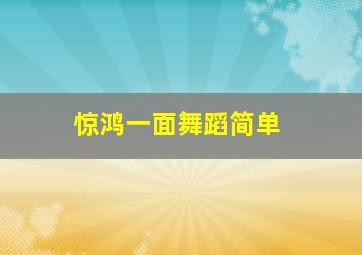 惊鸿一面舞蹈简单