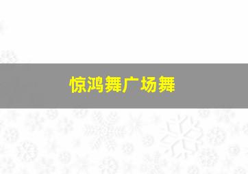 惊鸿舞广场舞