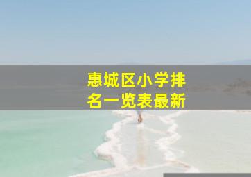 惠城区小学排名一览表最新