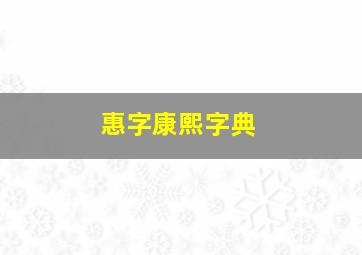 惠字康熙字典