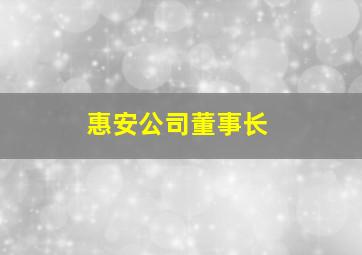 惠安公司董事长