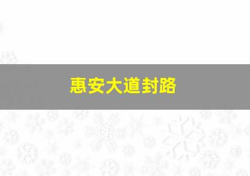 惠安大道封路