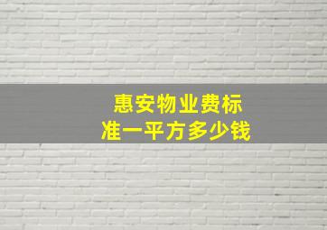 惠安物业费标准一平方多少钱