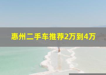 惠州二手车推荐2万到4万