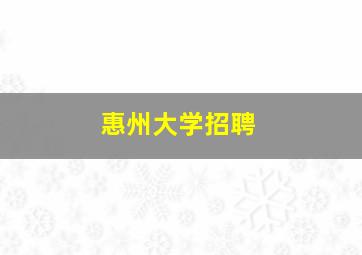 惠州大学招聘