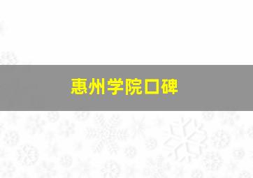 惠州学院口碑