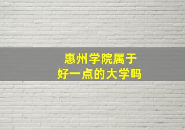 惠州学院属于好一点的大学吗