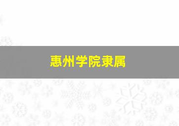 惠州学院隶属