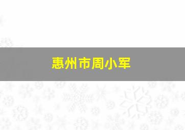 惠州市周小军