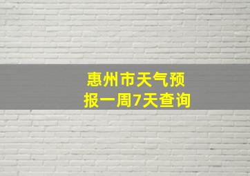 惠州市天气预报一周7天查询