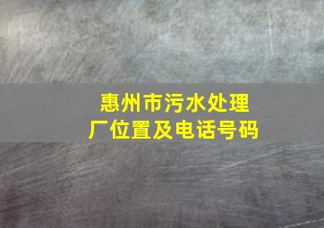 惠州市污水处理厂位置及电话号码