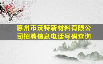 惠州市沃特新材料有限公司招聘信息电话号码查询